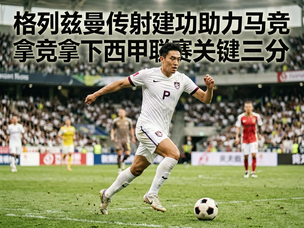 格列兹曼传射建功助力马竞拿下西甲联赛关键三分